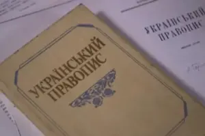 В Україні завершили фінальне затвердження оновленого правопису